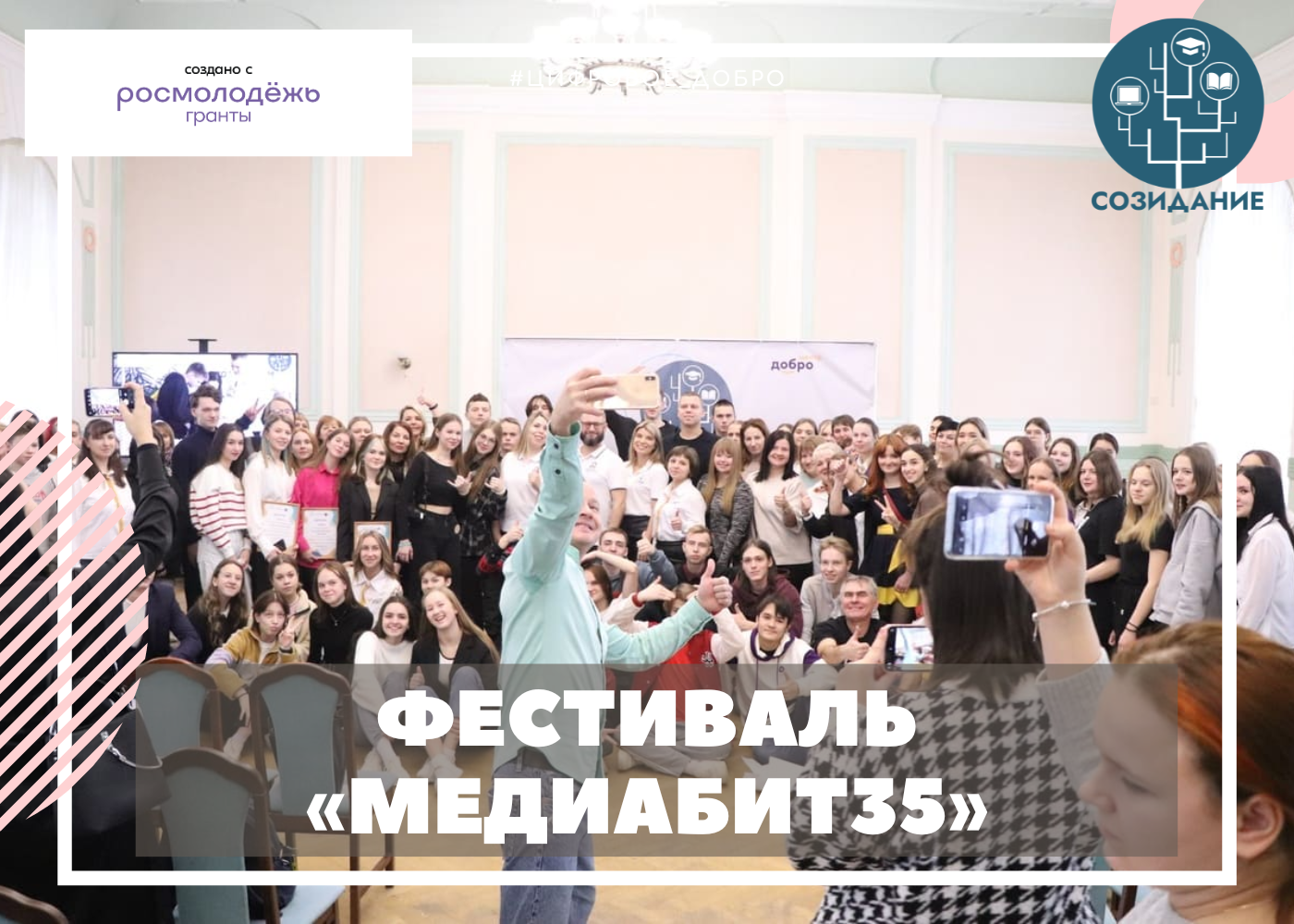 Областной фестиваль по оцифровке культуры и истории Вологодчины для цифровых волонтеров и пенсионеров «МЕДИАБИТ35»