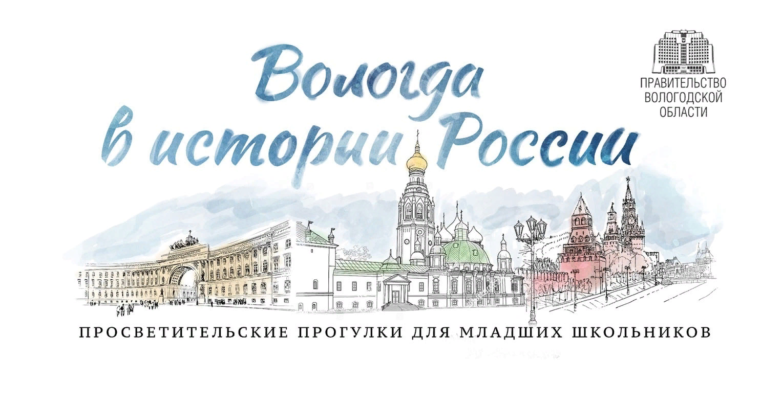 Начинается проект «Вологда в истории России: просветительские прогулки для младших школьников»