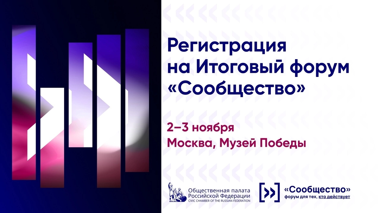 Началась регистрация на итоговый форум «Сообщество» Общественной палаты России