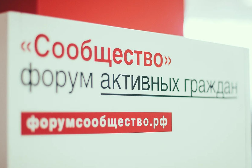 Продолжается регистрация на форум Общественной платы РФ «Сообщество», который состоится в г. Вологде 5-6 октября