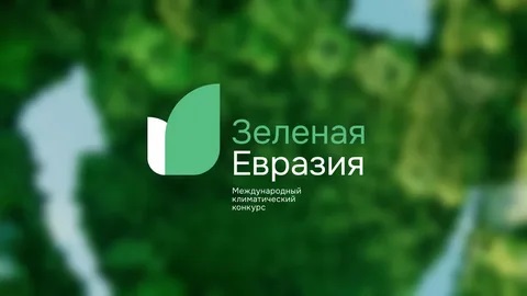 Принимаются заявки на участие в Международном климатическом конкурсе «Зеленая Евразия»