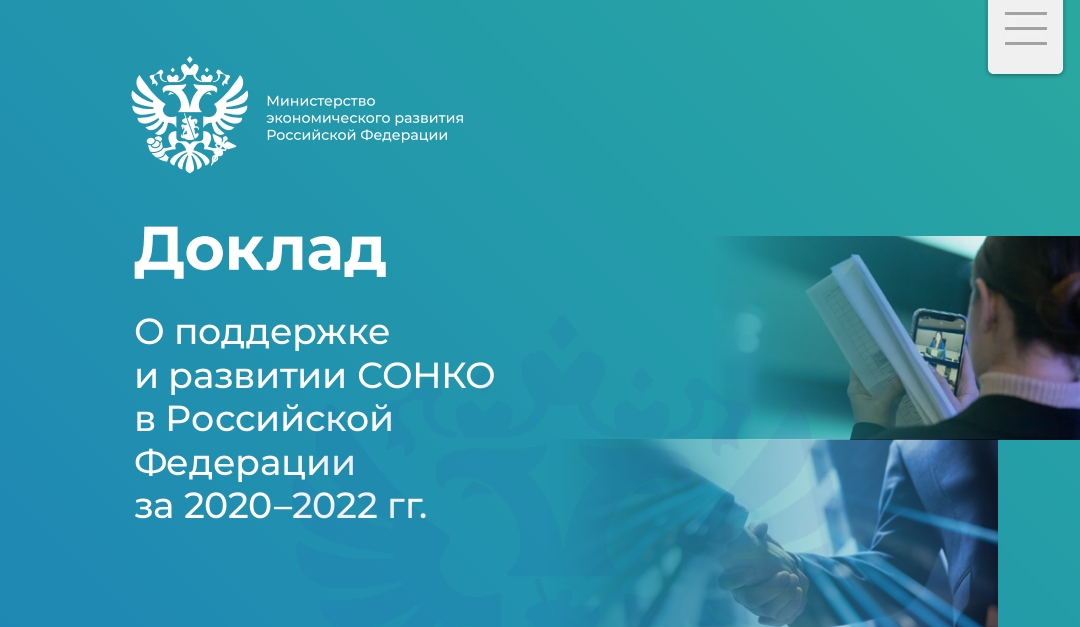 Министерство экономического развития РФ подготовило доклад о развитии и поддержке СОНКО