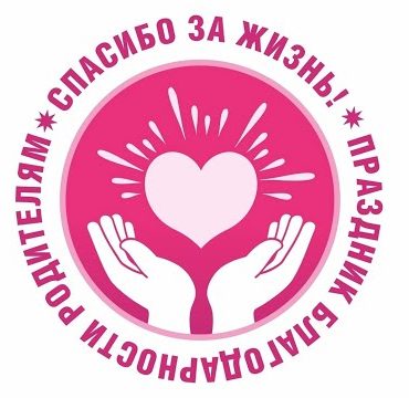 Всероссийский праздник благодарности родителям «Спасибо за жизнь!»: как могут поучаствовать НКО?