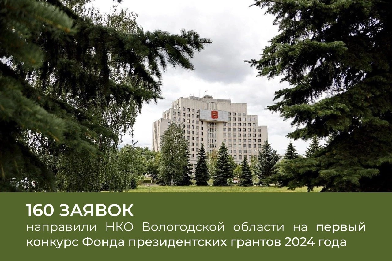 160 проектов некоммерческих организаций Вологодской области претендуют на получение президентского гранта 