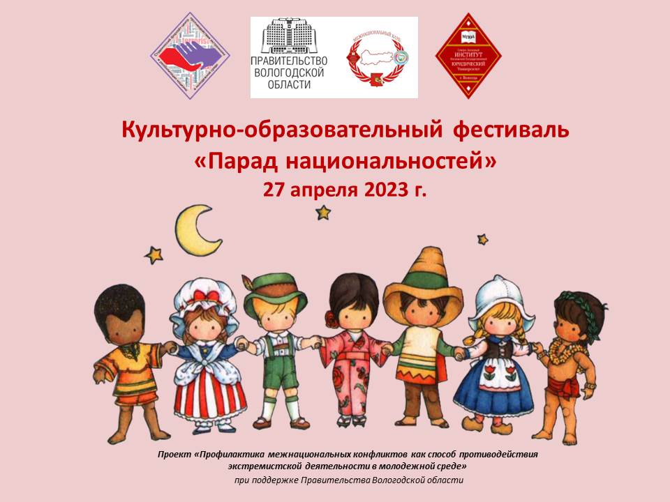  27 апреля в Вологде состоится культурно-образовательный фестиваль «Парад национальностей»  
